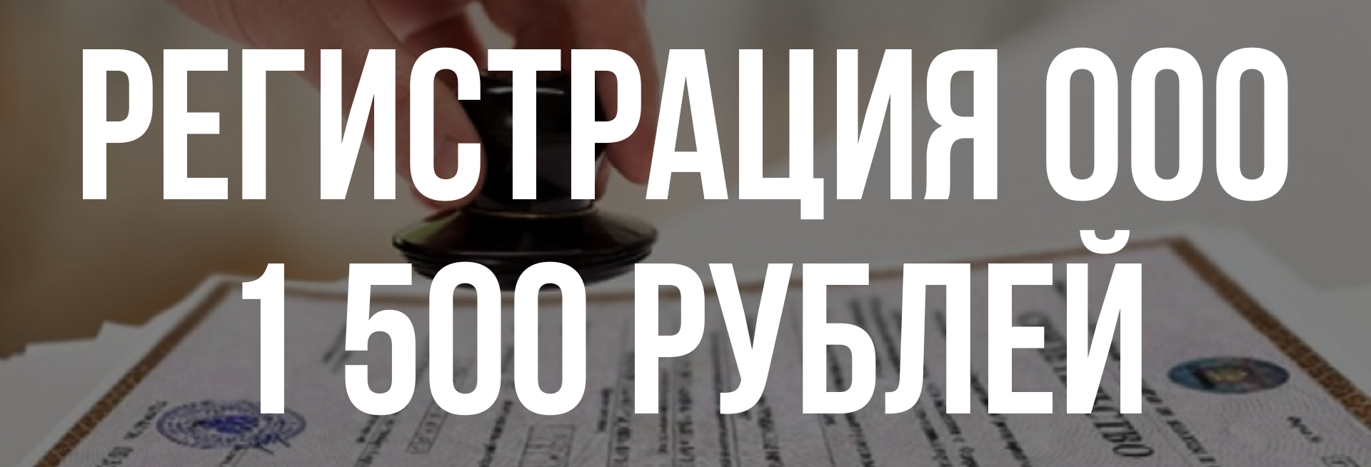 Регистрация ООО в Пушкино