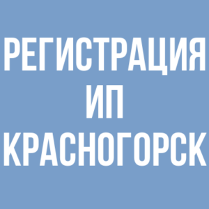 Регистрация ИП в Красногорске