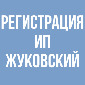 Регистрация ИП в Жуковском