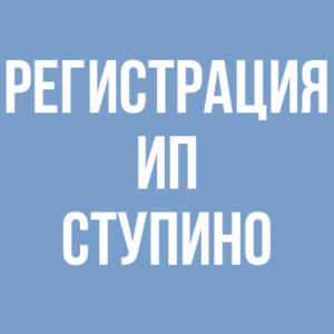 Регистрация ИП в Ступино — 1000 рублей